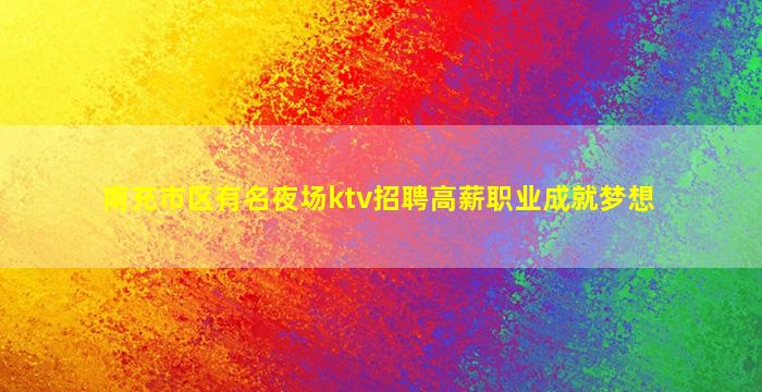 芜湖夜场招聘